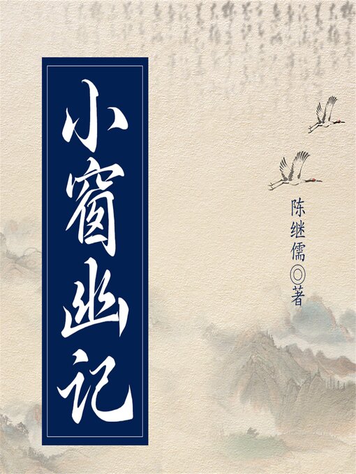 Cover image for 小窗幽记